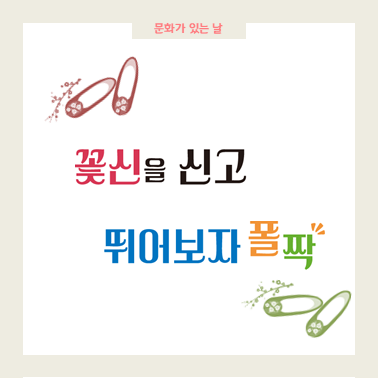 꽃신을 신고 뛰어보자 폴짝