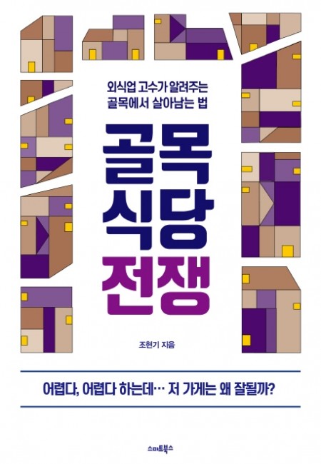 골목식당 전쟁