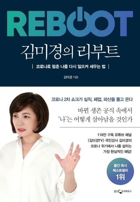 김미경의 리부트