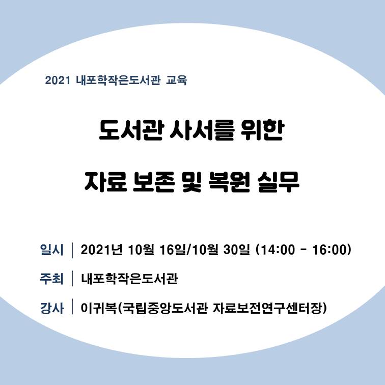 도서관 사서를 위한  자료 보존 및 복원 실무