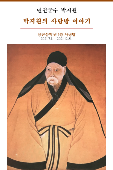 박지원의 사랑방 이야기