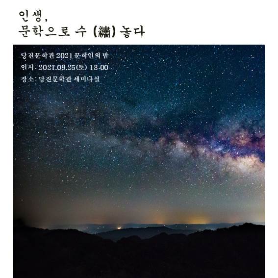 2021 당진문학관 문학인의 밤