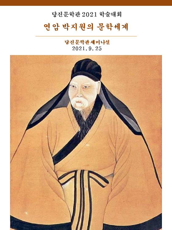 [전시연계] 연암 박지원의 문학세계