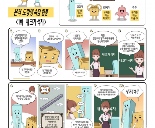 한국도량형박물관의 본격 도량형 속담 웹툰