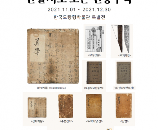 ‘산술서로 보는 전통수학’ 특별전 한국도량형박물관, 연말까지 전시