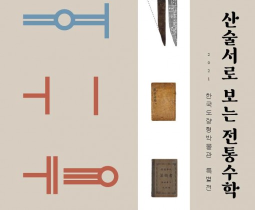한국도량형박물관 특별전 연말까지 개최